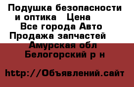 Подушка безопасности и оптика › Цена ­ 10 - Все города Авто » Продажа запчастей   . Амурская обл.,Белогорский р-н